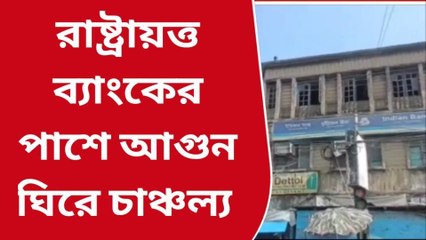 উঃ২৪পরগনাঃ প্রচন্ড বিস্ফোরণের শব্দের পর ধোঁয়ায় ঢাকল চর্তুদিক, কী ঘটল এখানে
