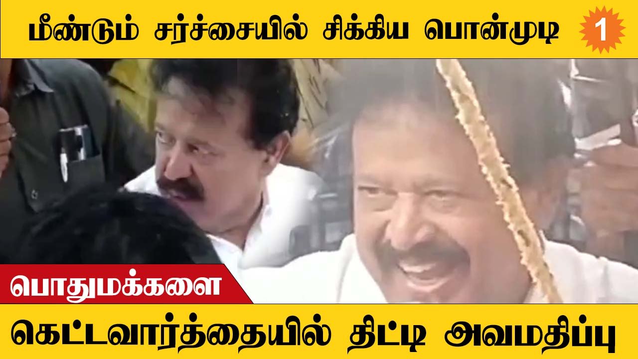 Minister Ponmudi Speech | மீண்டும் பொதுமக்களை அவமதித்த பொன்முடி