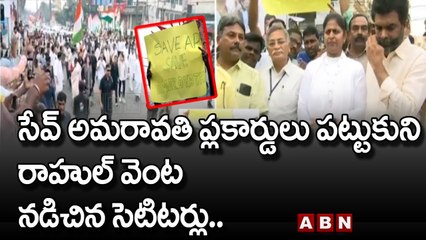 సేవ్ అమరావతి ప్లకార్డులు పట్టుకుని రాహుల్ వెంట నడిచిన సెటిటర్లు..| Rahul Gandhi Jodo Yatra | ABN