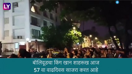 Happy Birthday SRK:Shah Rukh Khan ने वाढदिवसाच्या दिवशी स्वीकारल्या चाहत्यांच्या शुभेच्छा, चाहत्यांना दिले अनोखे रिटर्न गिफ्ट