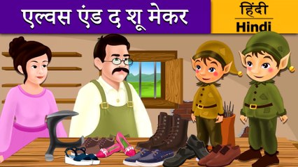 एलवस और श मकर  Elves and Shoemaker in Hindi  Kahani  Hindi Fairy Tales
