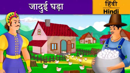 जदई घड़  जदई मटक  Magic Pot in Hindi  Hindi Fairy Tales