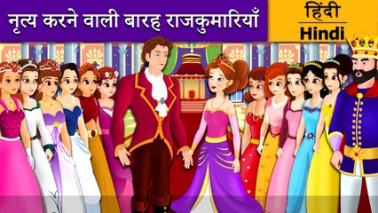 नृत्य करने वाली बारह राजकुमारियाँ | 12 Dancing Princesses in Hindi | Kahani | Hindi Fairy Tales
