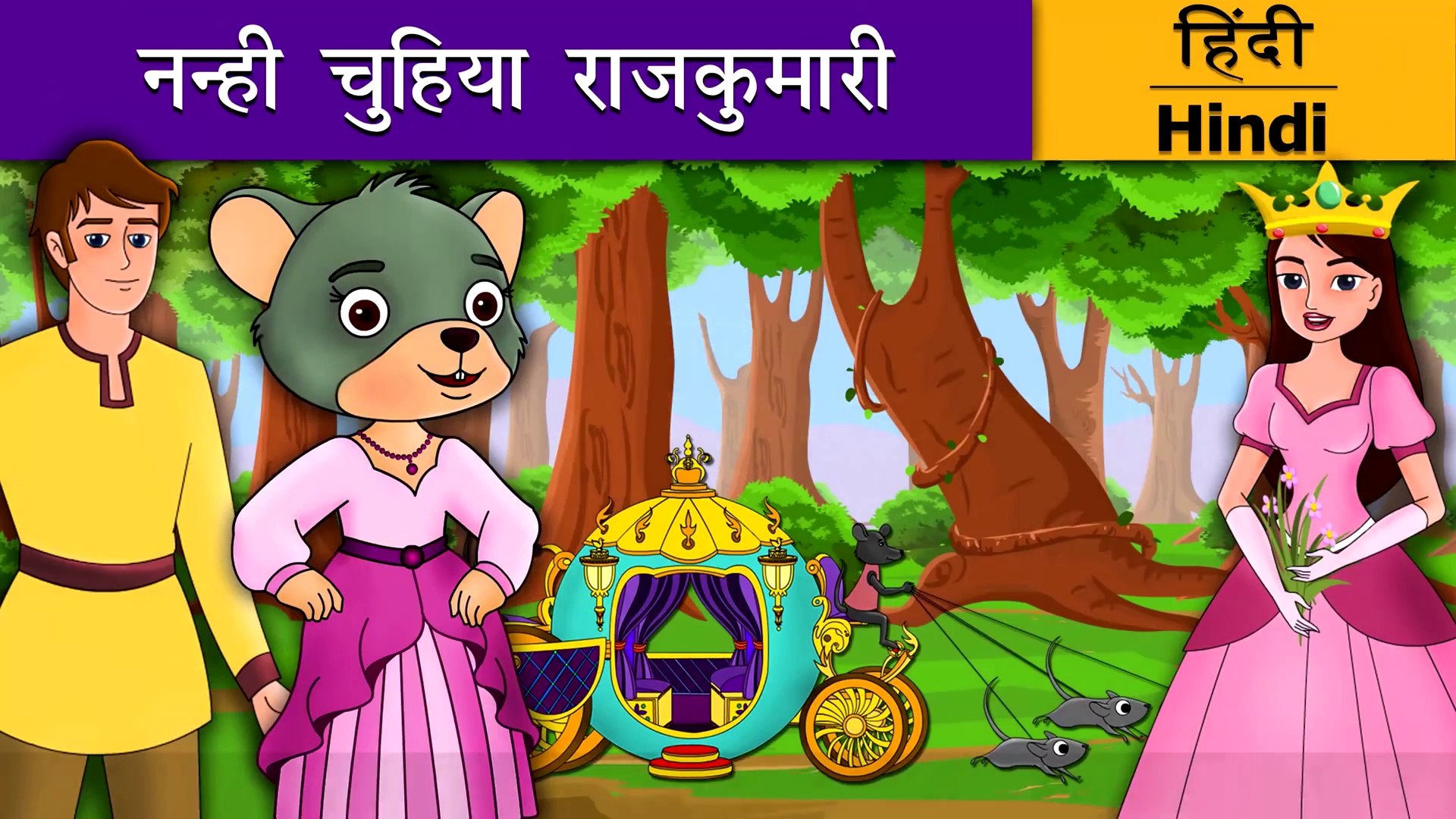 नन्ही चुहिया राजकुमारी | Little Mouse who was a Princess in Hindi | Kahani  | Hindi Fairy Tales - فيديو Dailymotion