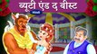ब्यूटी एंड द बीस्ट | Beauty and the Beast in Hindi | Kahani | Hindi Fairy Tales