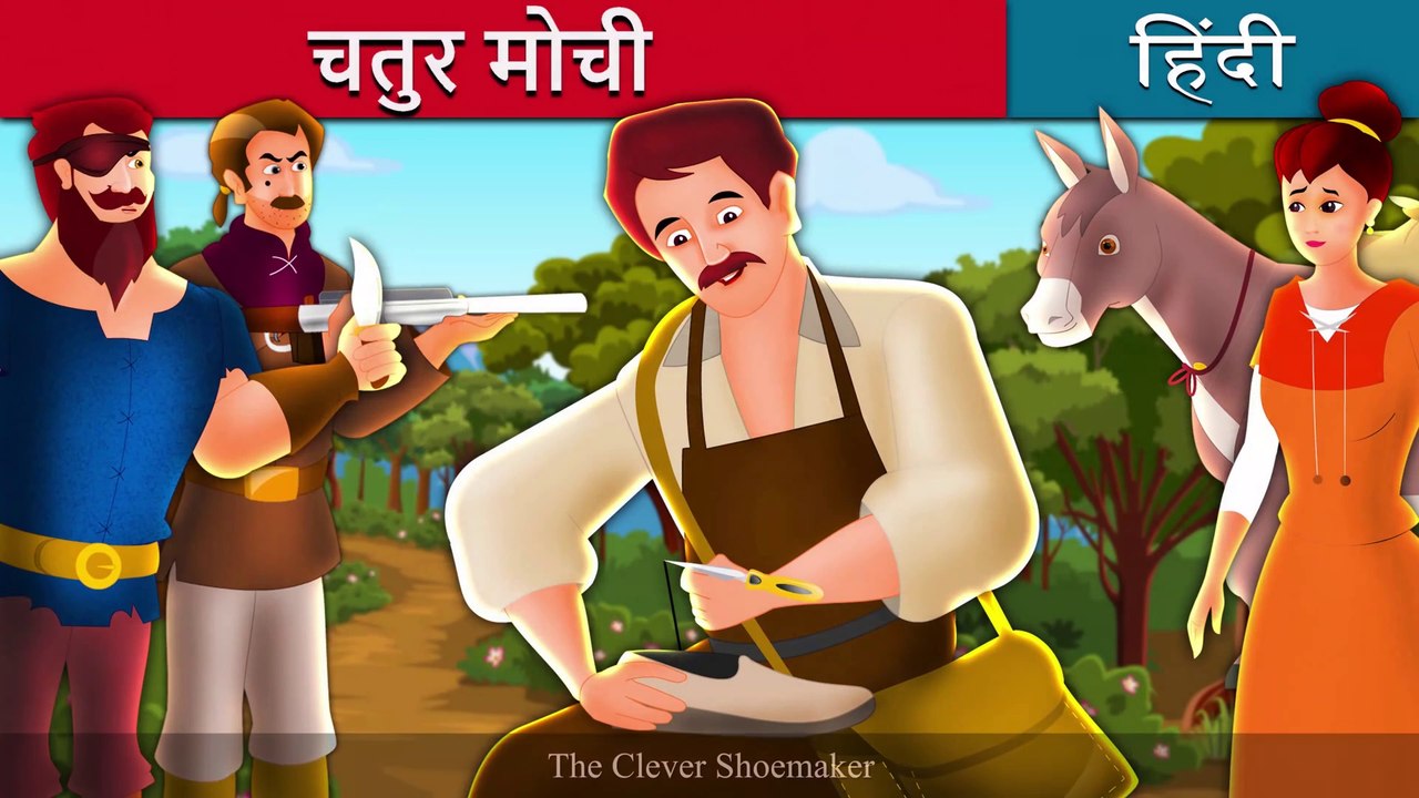 चतर मच Clever Shoemaker Story in Hindi Hindi Moral Stories Hindi Fairy Tales فيديو