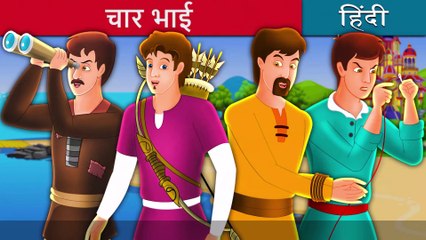 चार भाईयों की कहानी | Four Brothers Story in Hindi | Hindi Fairy Tales