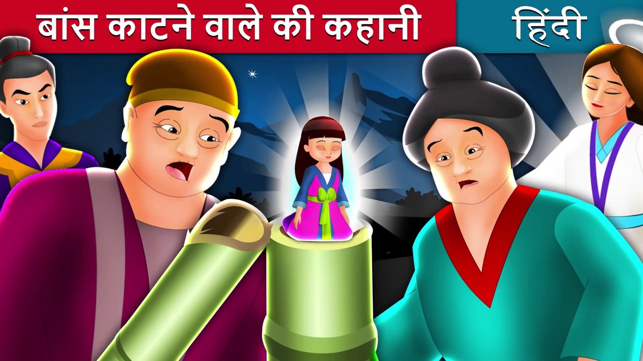 बाँस काटने वाले की कहानी | Tale of Bamboo Cutter in Hindi | Kahani | Hindi Fairy Tales
