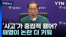 '사고'가 중립적 용어?...해명이 키운 '책임 회피' 논란 / YTN