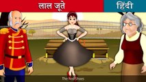 लाल जूते | Red Shoes in Hindi | Kahani | Hindi Fairy Tales