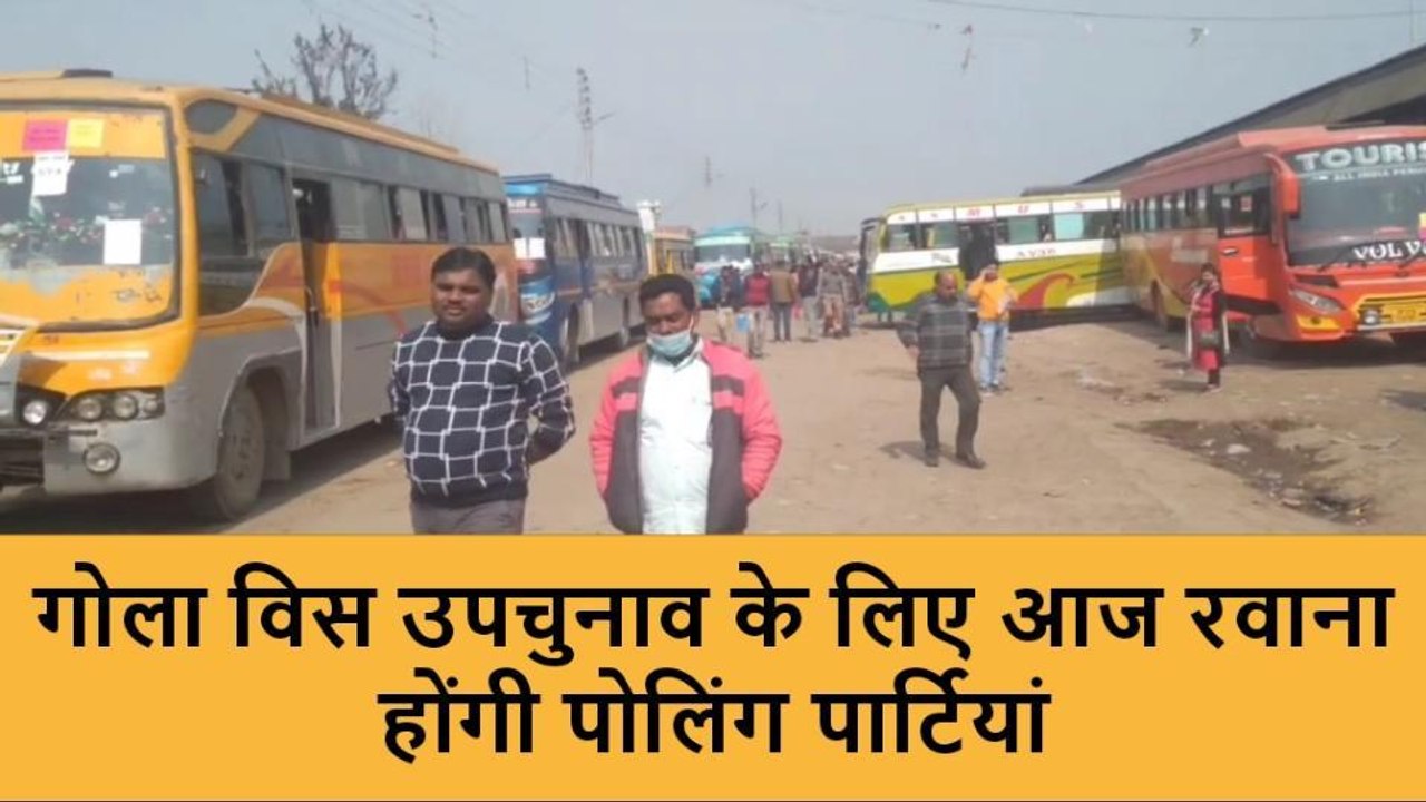 लखीमपुर खीरी: गोला विस उपचुनाव के लिए रवाना हुईं पोलिंग पार्टियां,मतदान कल