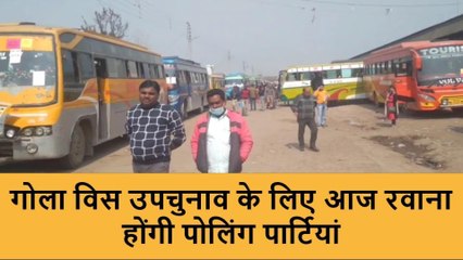 लखीमपुर खीरी: गोला विस उपचुनाव के लिए रवाना हुईं पोलिंग पार्टियां,मतदान कल