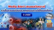 Media Alert เสนอผลวิเคราะห์การสื่อสารออนไลน์และพฤติกรรมการใช้สื่อของสังคม ปี 64