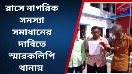 নদীয়াঃ নাগরিক সমস্যা সমাধানের দাবিতে স্মারকলিপি থানায়