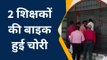 पूर्वी चंपारण: प्रशिक्षण लेने आए 2 शिक्षकों की बाइक हुई चोरी, थाने में दिया आवेदन