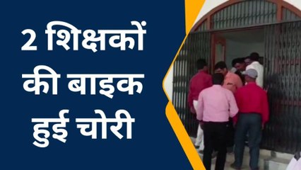 पूर्वी चंपारण: प्रशिक्षण लेने आए 2 शिक्षकों की बाइक हुई चोरी, थाने में दिया आवेदन