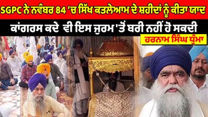 Congress ਕਦੇ ਵੀ ਇਸ ਜੁਰਮ 'ਤੋਂ ਬਰੀ ਨਹੀਂ ਹੋ ਸਕਦੀ : ਹਰਨਾਮ ਸਿੰਘ ਧੁੰਮਾ | OneIndia Punjabi