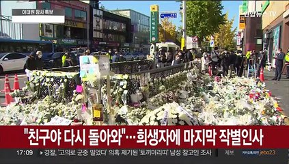 "친구야 다시 돌아와"…희생자에 마지막 작별인사