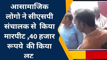 सारण: सीएसपी संचालक से बदमासों ने लूट लिए 40 हजार, जमकर पिटा
