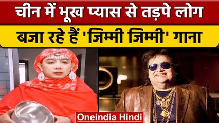 China में Corona और भूख से तड़पे लोग, बजा रहे Mithun का गाना Jimmi Jimmi Aaja aaja | वनइंडिया हिंदी