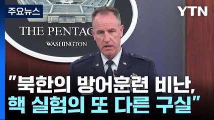 美 "北 비질런트 스톰 비난, 핵 도발 구실 찾기" / YTN