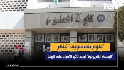 "علوم بني سويف" تبتكر "البصمة الكربونية" لرصد تأثير الأفراد على البيئة