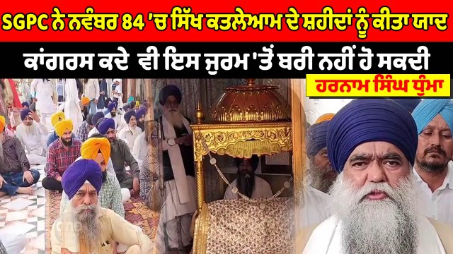 ਕਾਂਗਰਸ ਕਦੇ ਵੀ ਇਸ ਜੁਰਮ 'ਤੋਂ ਬਰੀ ਨਹੀਂ ਹੋ ਸਕਦੀ : ਹਰਨਾਮ ਸਿੰਘ ਧੁੰਮਾ | OneIndia Punjabi