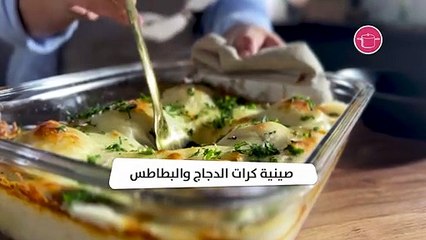 بالفيديو، صينية كرات الدجاج والبطاطس!