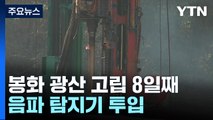 봉화 광산 매몰 노동자 구조 8일째...음파 탐지기 투입 / YTN