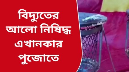 বাঁকুড়া : বিদ্যুতের আলো নিষিদ্ধ ,কোন পুজোতে মানা হয় এমন নিয়ম ?