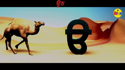 Learn Punjabi Alphabet | ਪੰਜਾਬੀ ਵਰਣਮਾਲਾ ਸ਼ਬਦ ਅਰਥਾਂ ਦੇ ਨਾਲ [ੳ ਤੋਂ ਭ ਤੱਕ]