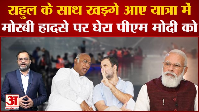 Bharat Jodo Yatra में Rahul Gandhi के साथ आए Mallikarjun Kharge, Morbi Bridge हादसे पर Modi को घेरा