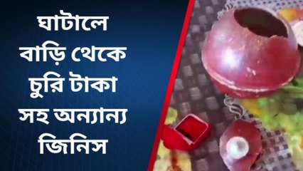 পশ্চিম মেদিনীপুর: তালা ভেঙে লুটপাট, বাড়ির কী অবস্থা করল!