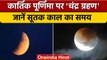 Chandra Grahan 2022: 8 नवंबर को चंद्र ग्रहण, जानें सूतक काल कब तक | Lunar Eclipse | वनइंडिया हिंदी