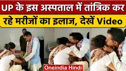 UP के Mahoba Hospital में Doctor की जगह Tantrik कर रहे इलाज, देखें Video | वनइंडिया हिंदी | *News