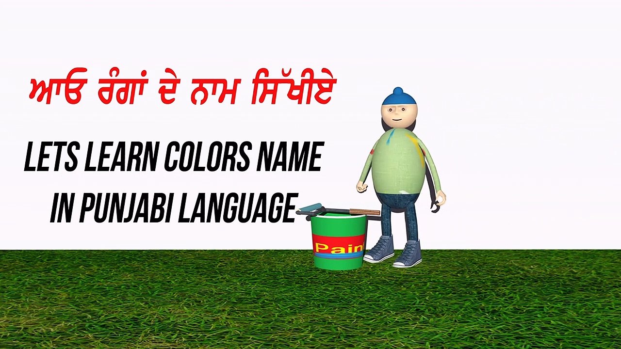 Learn Colors Name in Punjabi ਰੰਗਾਂ ਦੇ ਨਾਮ ਸਿੱਖੋ पंजाबी भाषा में