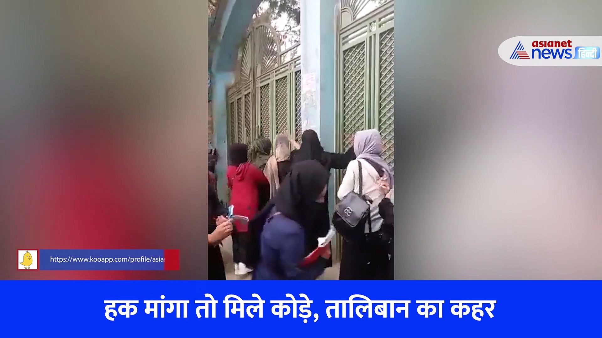 Video: तालिबान का छात्राओं पर कहर, बुर्का का विरोध किया तो अफसर ने बरसाए कोड़े