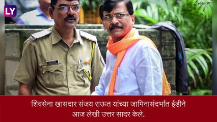 Patra Chawl Land Scam Case: संजय राऊतांच्या जामीन अर्जावर न्यायालयाने निकाल ठेवला राखून, 9 नोव्हेंबर होणार सुनावणी