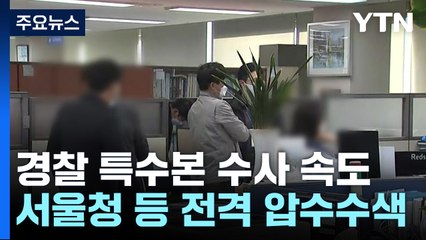 경찰, 서울청·용산서 등 8곳 압수수색...용산서장 대기발령 / YTN