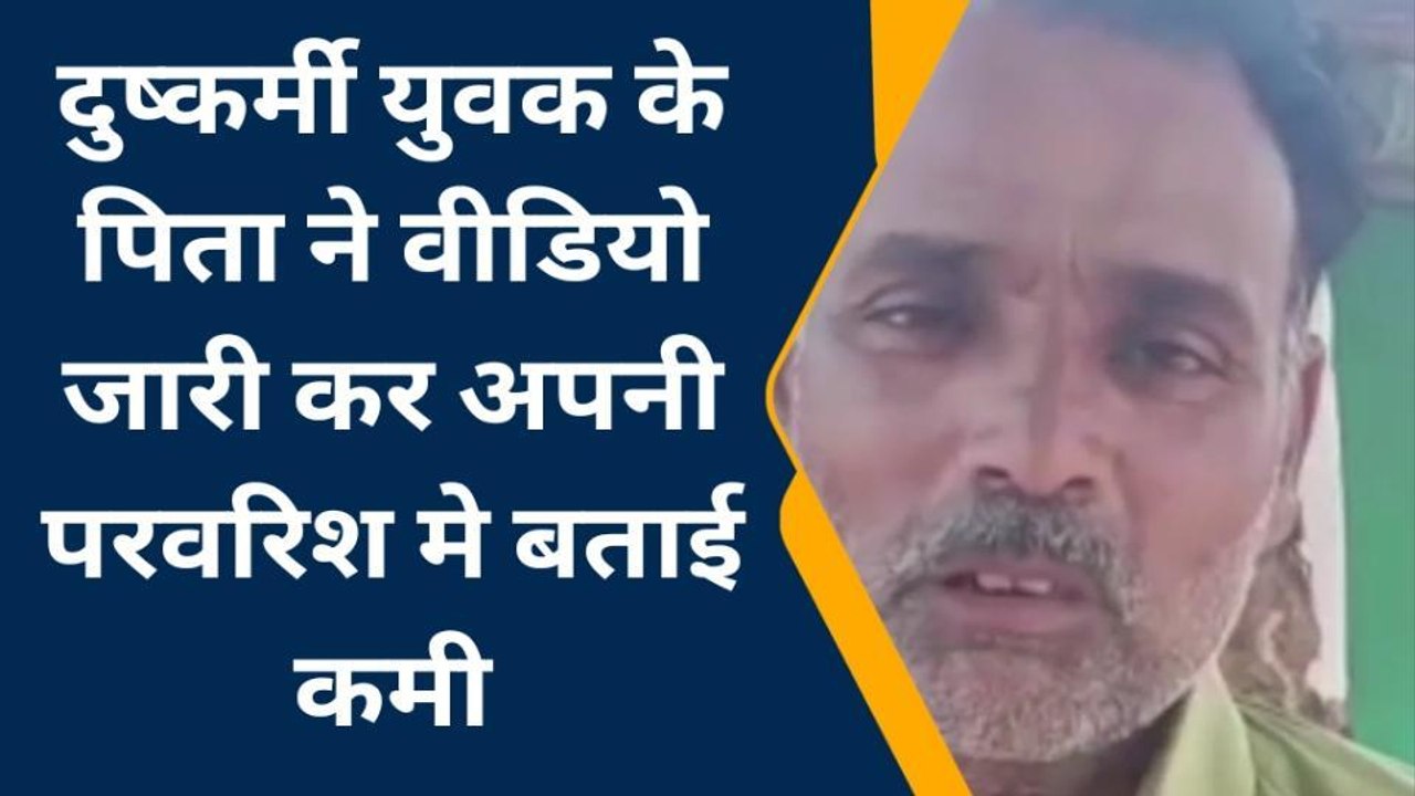 गुना : दुष्कर्म के मामले में वीडियो आया सामने,आरोपी के पिता ने किया ये बड़ा कबूलनामा