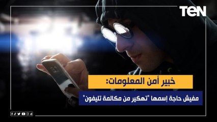 خبير أمن معلومات: مفيش حاجة إسمها "تهكير من مكالمة تليفون"