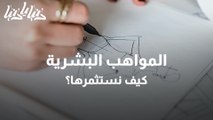 إدارة المواهب البشرية واستثمارها في العمل والتعليم