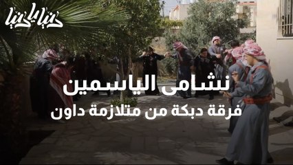 فرقة نشامى الياسمين ذوي متلازمة داون يبدعون في الدبكة