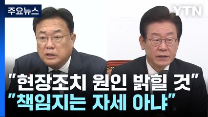 與 "국민께 죄송, 응당한 책임 물을 것"...野는 총공세 전환 / YTN