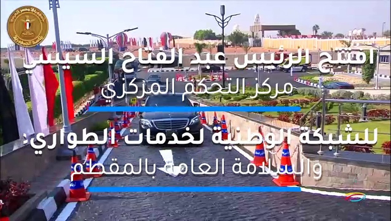 الشبكة الوطنية لخدمات الطوارىء والسلامة العامة.. خطوة هامة لمستقبل مصر