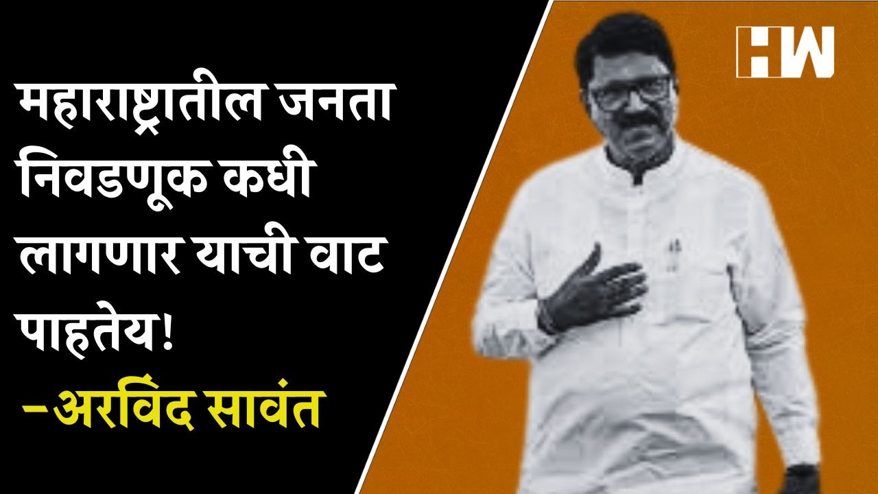 महाराष्ट्रातील जनता निवडणूक कधी लागणार याची वाट पाहतेय! - Arvind Sawant| Maharashtra| Eknath Shinde