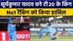 T20 World Cup 2022: Suryakumar Yadav बने दुनिया में T20I क्रिकेट के बादशाह | वनइंडिया हिंदी *Cricket
