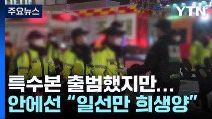 이태원 참사 특수본 출범했지만...밖에선 "우려" 안에선 "희생양" / YTN