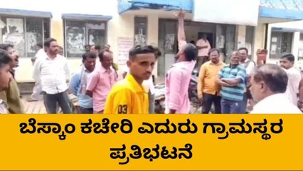 ನೆಲಮಂಗಲ: ವಿದ್ಯುತ್ ತಂತಿ ತಗುಲಿ ರೈತ ಸಾವು,ಗ್ರಾಮಸ್ಥರ ಪ್ರತಿಭಟನೆ