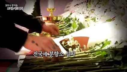 [영상구성] 모두가 한마음 뜨거운 애도 열기